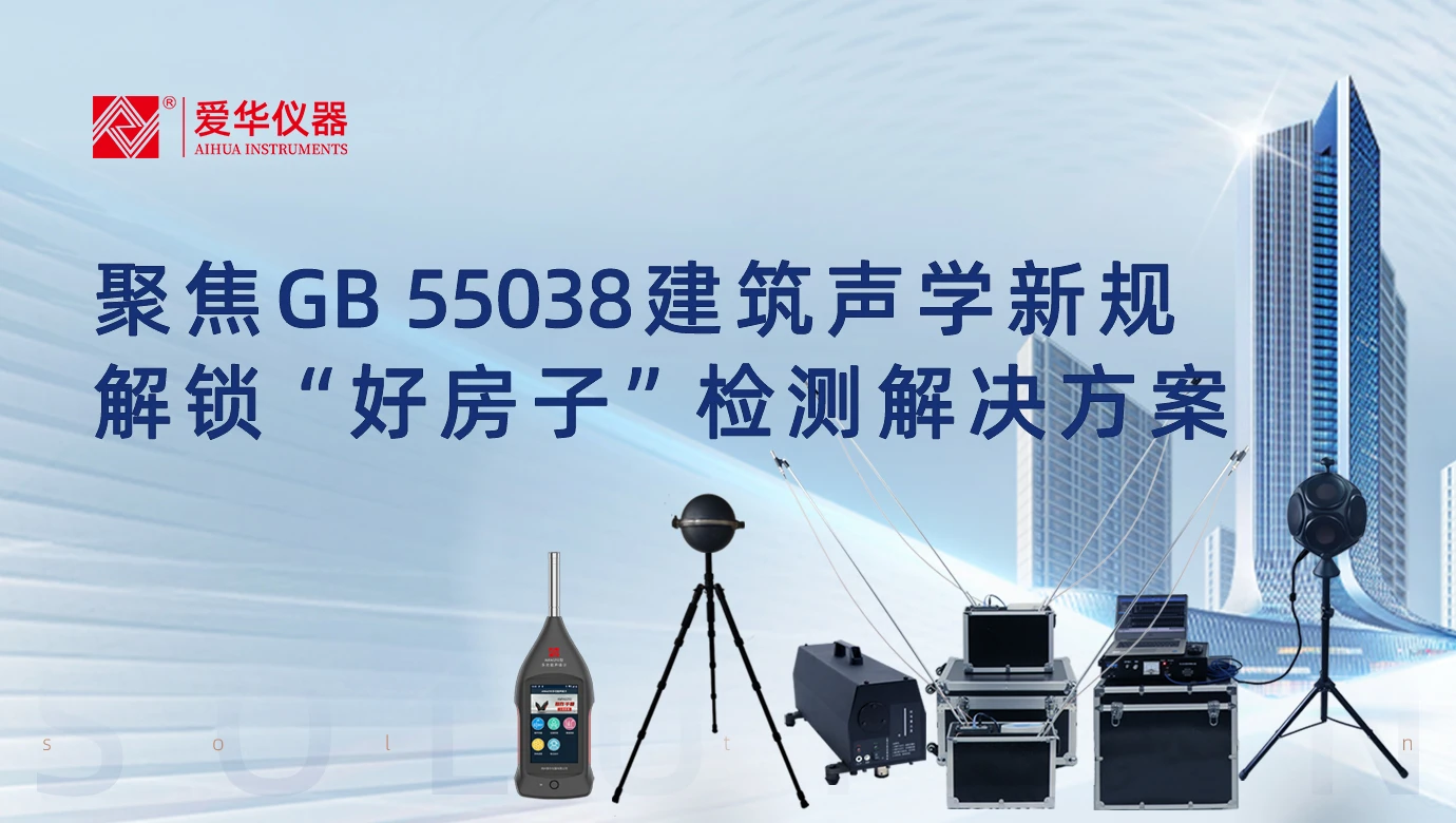 聚焦GB 55038建筑声学新规，解锁“好房子”检测蜜桃视频在线观看